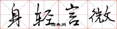 曾庆福身轻言微行书怎么写