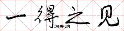 曾庆福一得之见行书怎么写