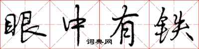 曾庆福眼中有铁行书怎么写