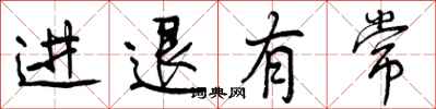 曾庆福进退有常行书怎么写
