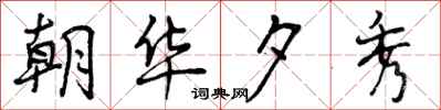 曾庆福朝华夕秀行书怎么写