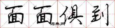 曾庆福面面俱到行书怎么写