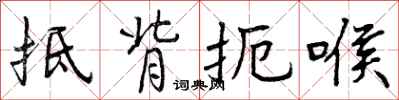 曾庆福抵背扼喉行书怎么写