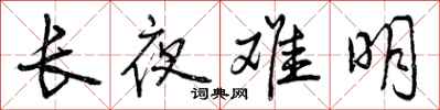曾庆福长夜难明行书怎么写