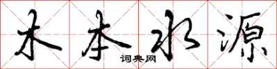 曾庆福木本水源行书怎么写