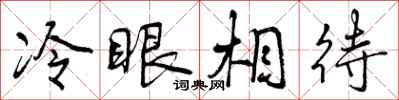 曾庆福冷眼相待行书怎么写