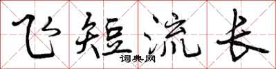曾庆福飞短流长行书怎么写