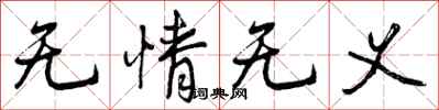 曾庆福无情无义行书怎么写