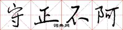 曾庆福守正不阿行书怎么写