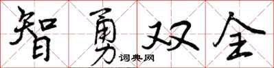 曾庆福智勇双全行书怎么写