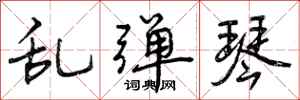 曾庆福乱弹琴行书怎么写
