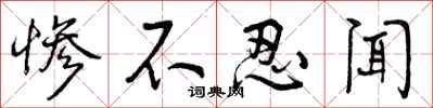 曾庆福惨不忍闻行书怎么写