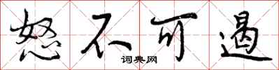 曾庆福怒不可遏行书怎么写
