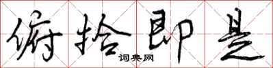 曾庆福俯拾即是行书怎么写