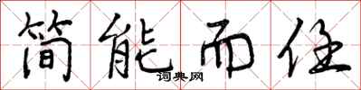曾庆福简能而任行书怎么写