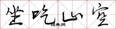 曾庆福坐吃山空行书怎么写