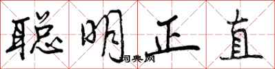 曾庆福聪明正直行书怎么写