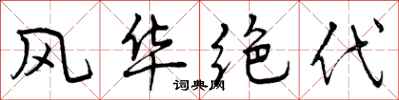 曾庆福风华绝代行书怎么写