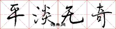 曾庆福平淡无奇行书怎么写