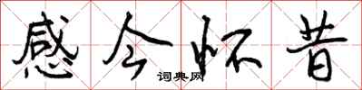 曾庆福感今怀昔行书怎么写