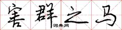曾庆福害群之马行书怎么写