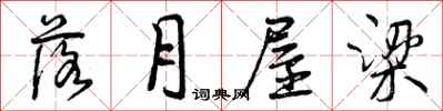 曾庆福落月屋梁行书怎么写