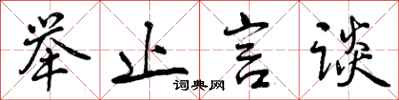 曾庆福举止言谈行书怎么写