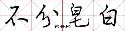 曾庆福不分皂白行书怎么写
