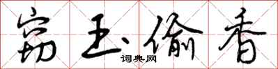 曾庆福窃玉偷香行书怎么写