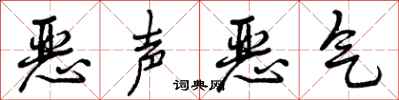 曾庆福恶声恶气行书怎么写