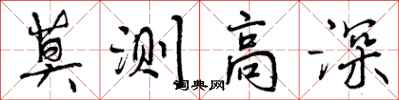 曾庆福莫测高深行书怎么写