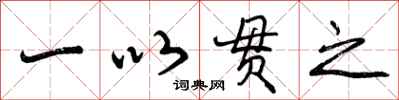 曾庆福一以贯之行书怎么写