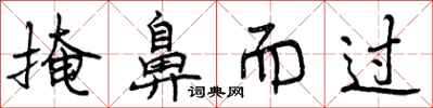 曾庆福掩鼻而过行书怎么写
