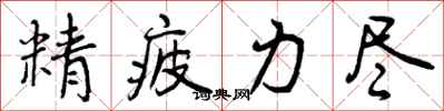 曾庆福精疲力尽行书怎么写