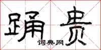 曾庆福踊贵隶书怎么写