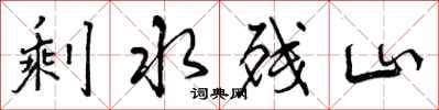 曾庆福剩水残山行书怎么写