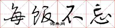 曾庆福每饭不忘行书怎么写