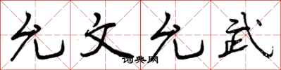 曾庆福允文允武行书怎么写