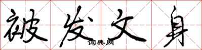 曾庆福被发文身行书怎么写