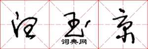 王冬龄白玉京草书怎么写