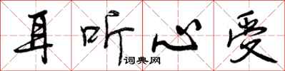 曾庆福耳听心受行书怎么写