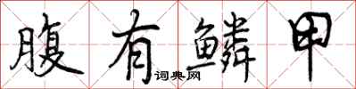 曾庆福腹有鳞甲行书怎么写
