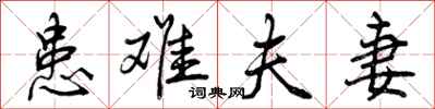 曾庆福患难夫妻行书怎么写