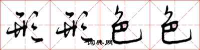 曾庆福形形色色行书怎么写