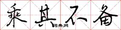 曾庆福乘其不备行书怎么写