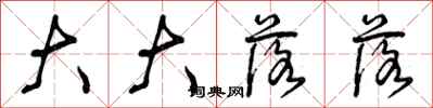 曾庆福大大落落行书怎么写