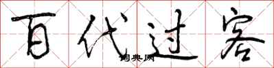 曾庆福百代过客行书怎么写