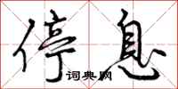 曾庆福停息行书怎么写