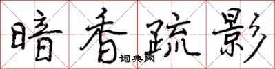 曾庆福暗香疏影行书怎么写