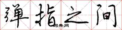 曾庆福弹指之间行书怎么写